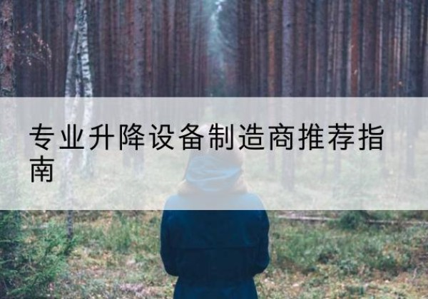 曹妃甸电动剪叉升降平台厂家-专业升降设备制造商推荐指南
